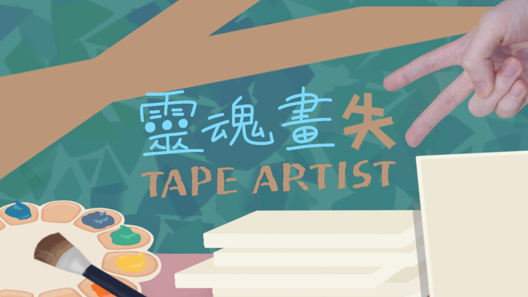 【GGJ 2026 心得】《靈魂畫失》